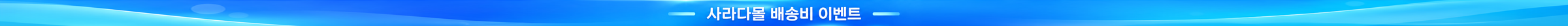 베송비 이벤트