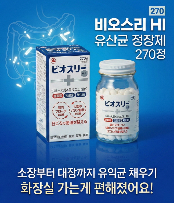 비오스리 유산균 