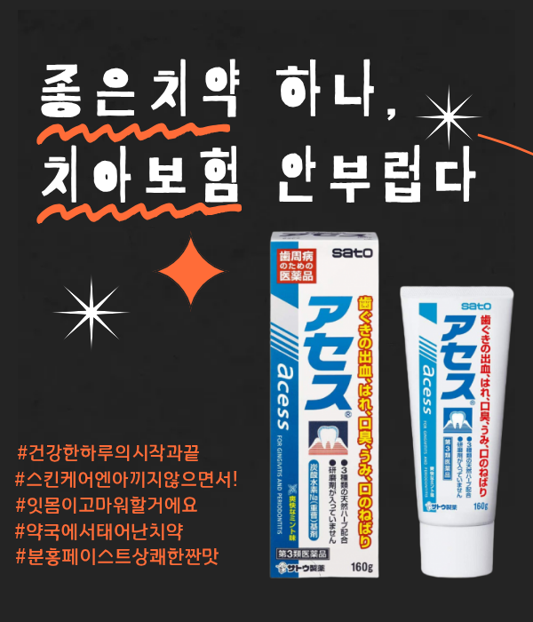 사토아세스치약