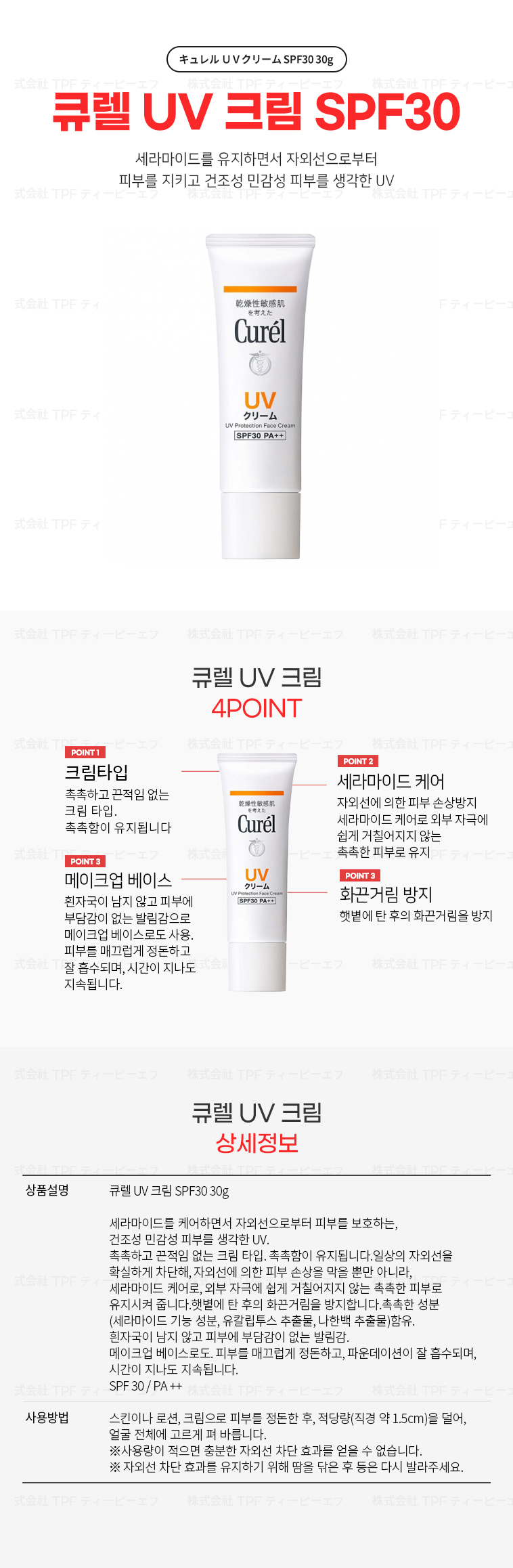 큐렐 UV 크림 SPF30 30g