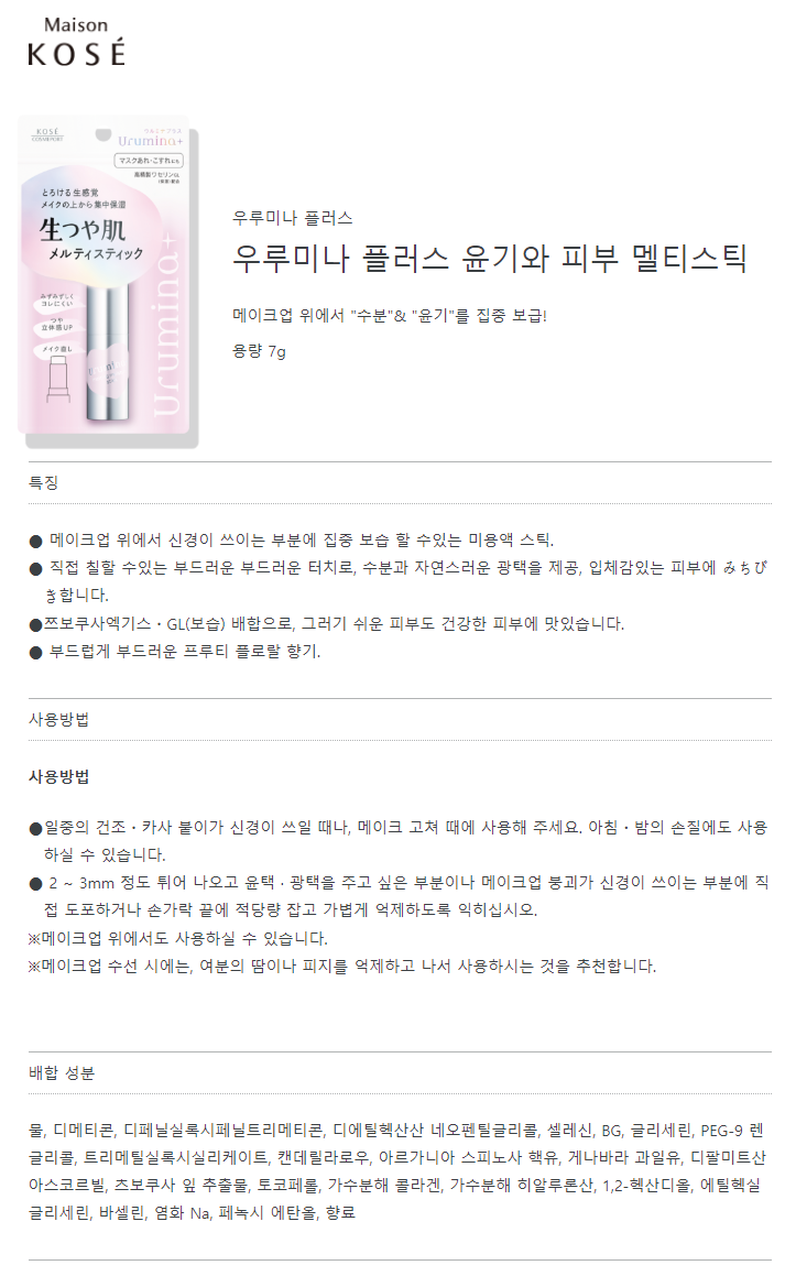 코세 우루미나 플러스 멜티스틱 7g