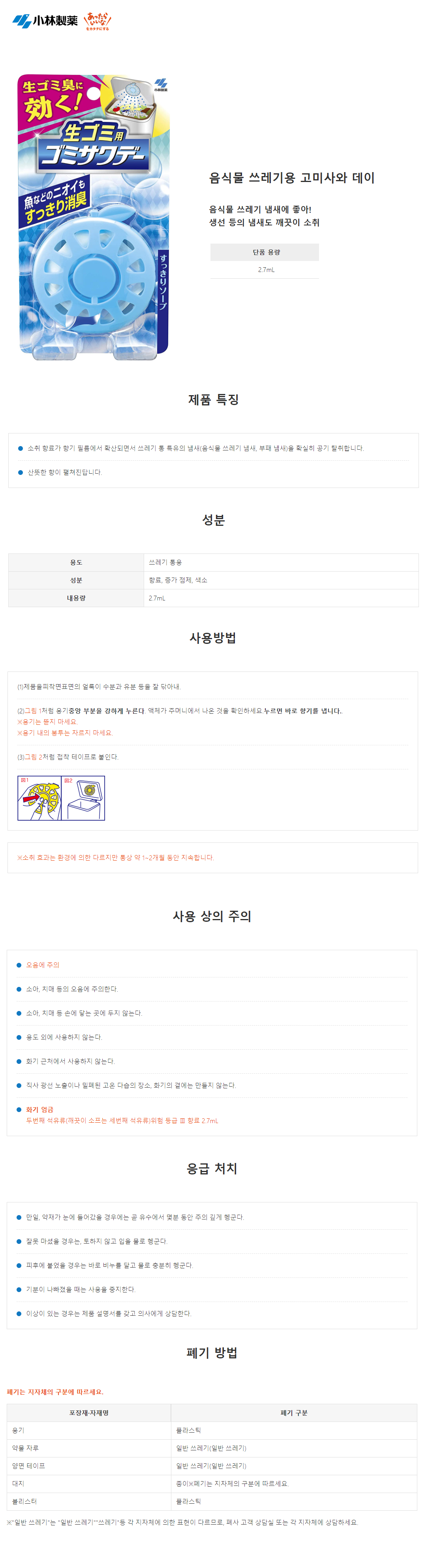 음식물 쓰레기용 소취방향제 상쾌한비누 2.7ml