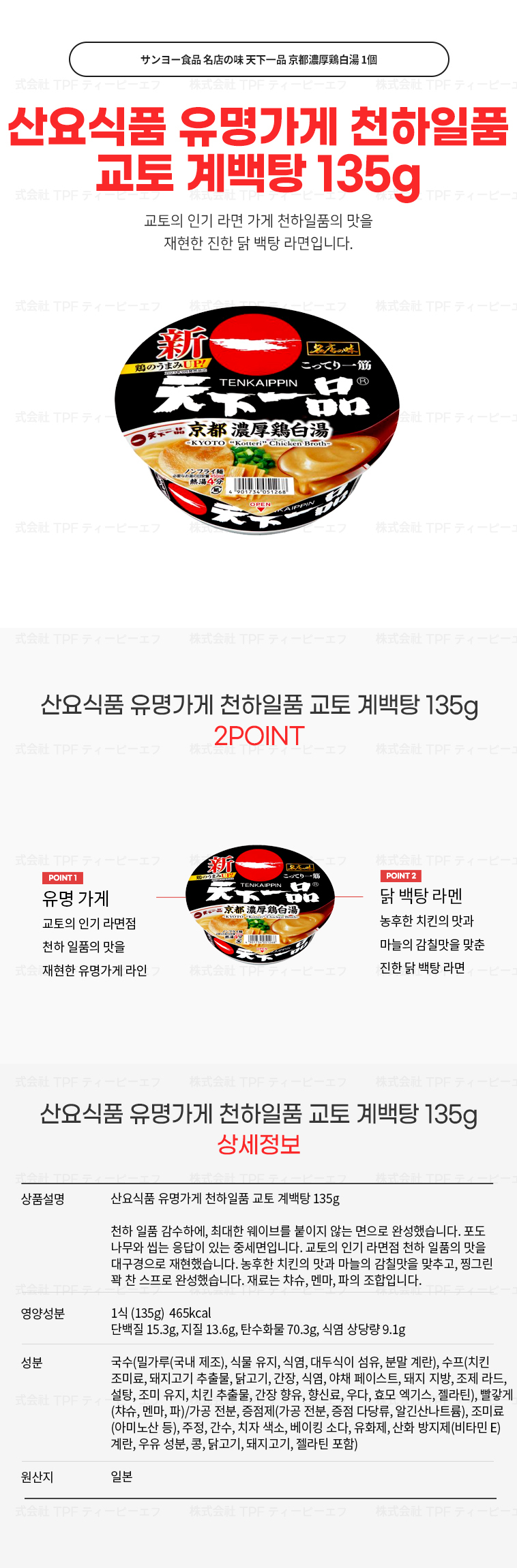 산요식품 유명가게 천하일품 교토 계백탕 135g