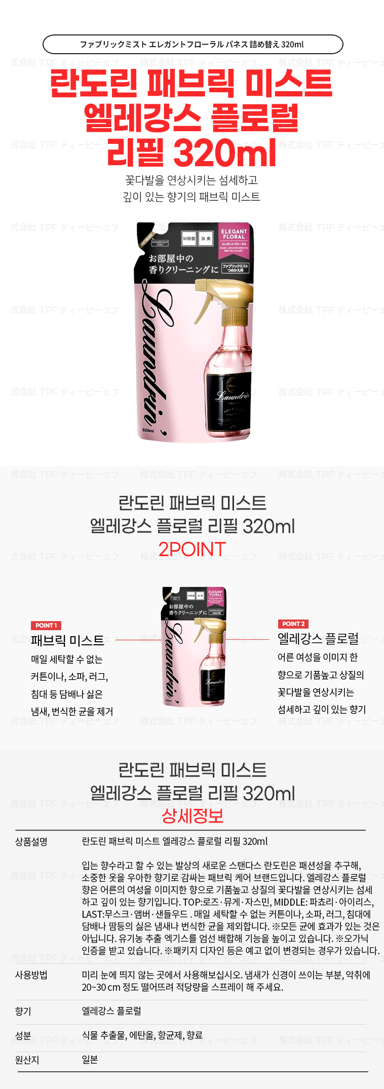 란도린 패브릭 미스트 엘레강스 플로럴 리필 320ml