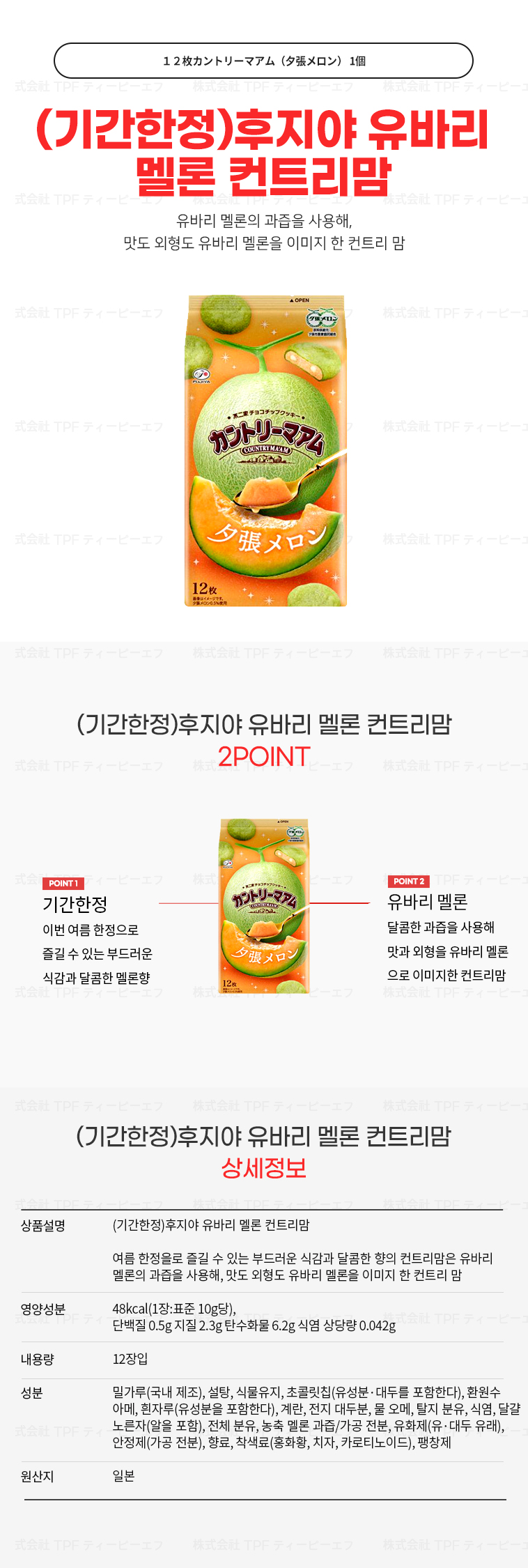 (기간한정)후지야 유바리 멜론 컨트리맘