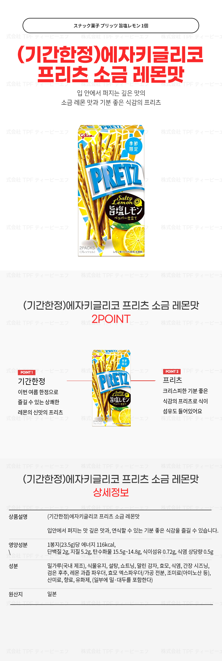 (기간한정)에자키글리코 프리츠 소금 레몬맛