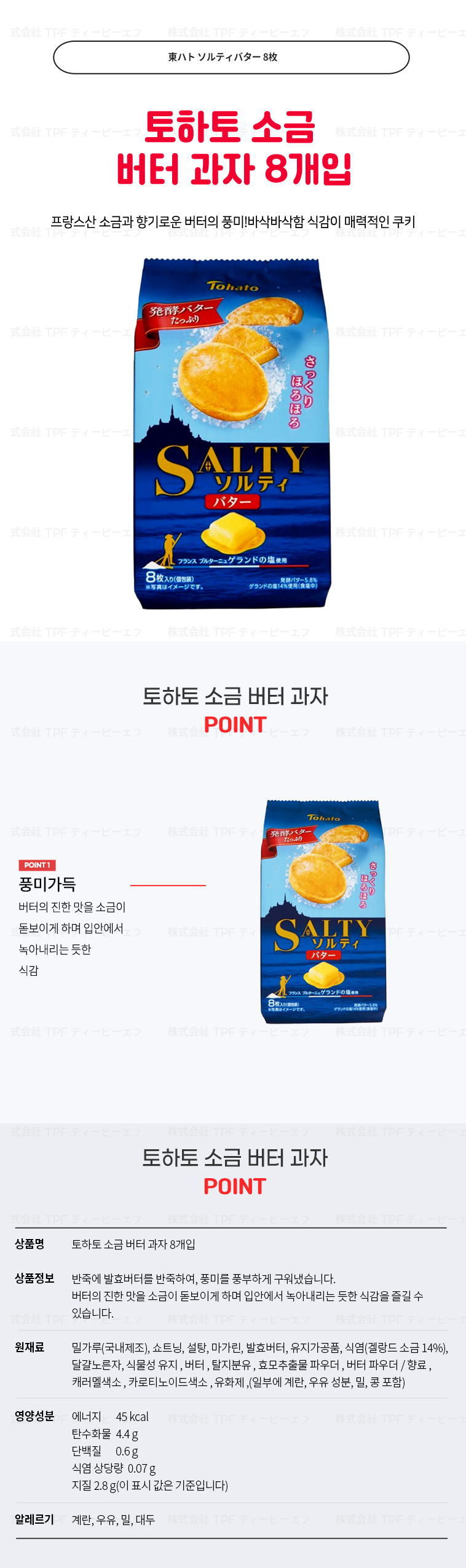 토하토 소금 버터 과자 8개입
