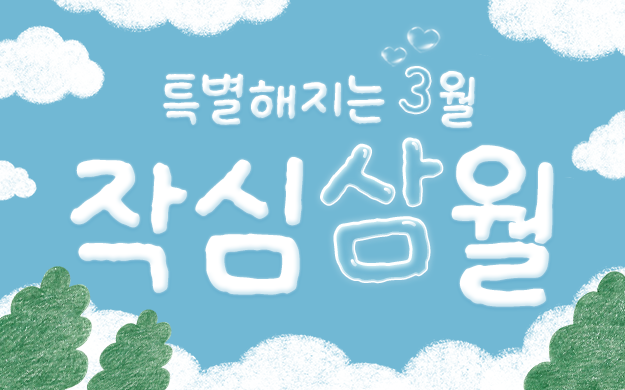 사라다몰 3월 혜택