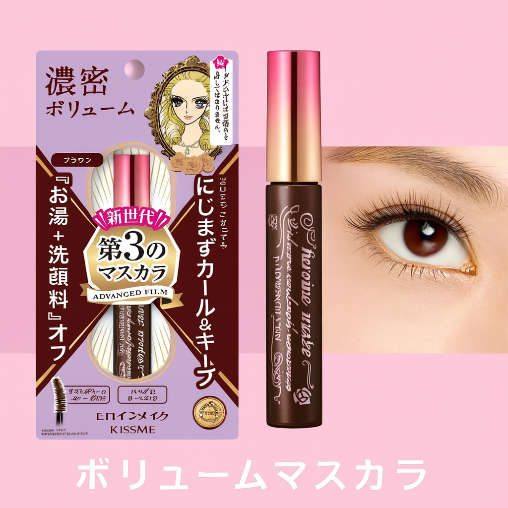키스미 히로인 메이크업 볼륨 컬 마스카라 02 브라운