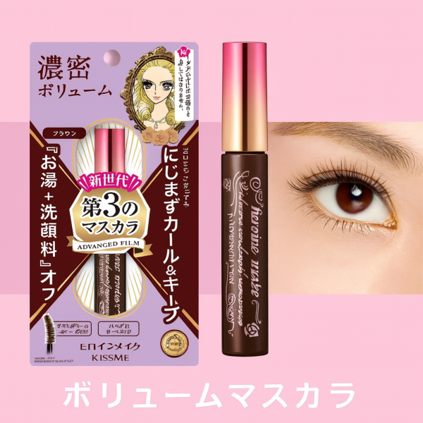 키스미 히로인 메이크업 볼륨 컬 마스카라 02 브라운