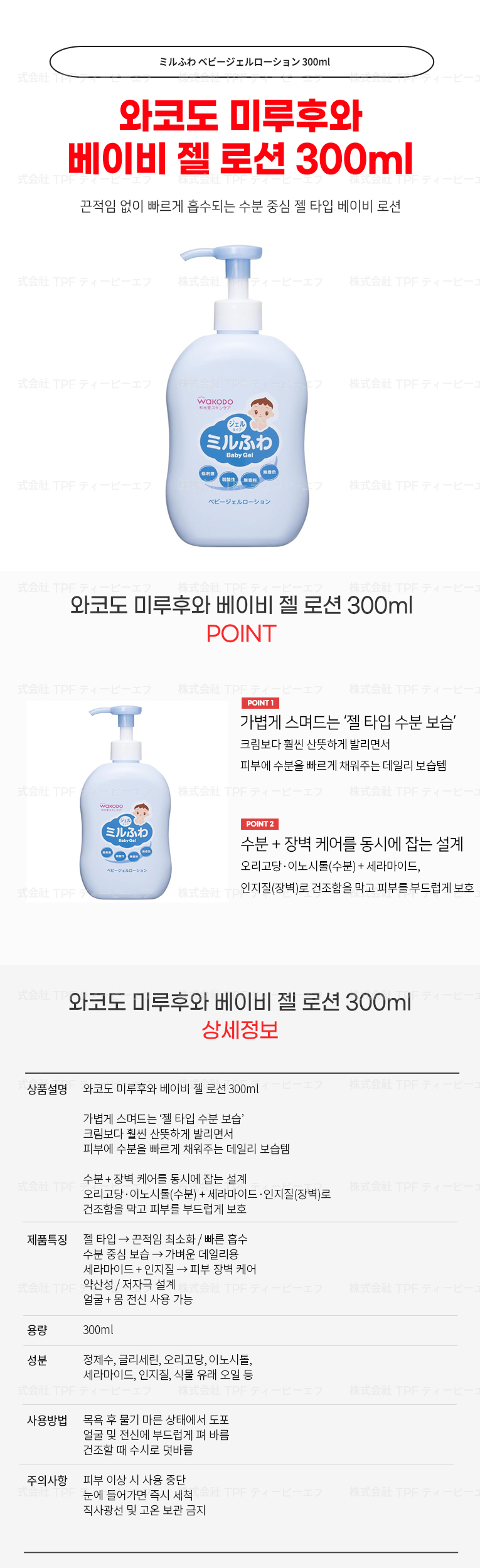 와코도 미루후와 베이비 젤 로션 300ml