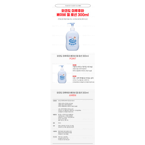 와코도 미루후와 베이비 젤 로션 300ml