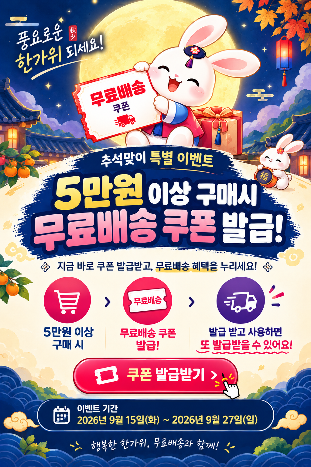 5만원 이상 구매 시 무료배송 쿠폰 받기